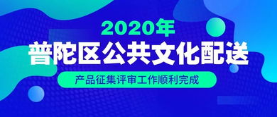 2020年普陀区公共文化配送产品征集评审工作顺利完成 数字文化创意内容应用服务引领新风尚